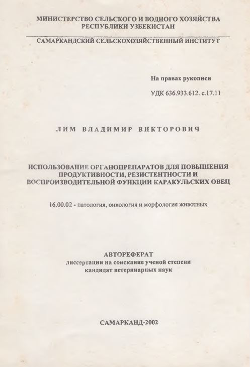 Использование органопрепаратов для повышения продуктивности, резистентности и воспроизводительной функции каракульских овец