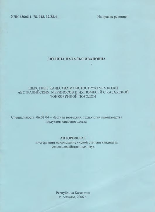 Шерстные качества и гистоструктура кожи Австралийских мериносов и их помесей с Казахской тонкорунной породой