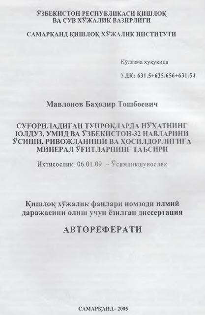 Суғориладиган тупроқларда нўхатнинг юлдуз, умид ва Ўзбекистон-32 навларини ўсиши, ривожланиши ва ҳосилдорлигига минерал ўғитларнинг таъсири