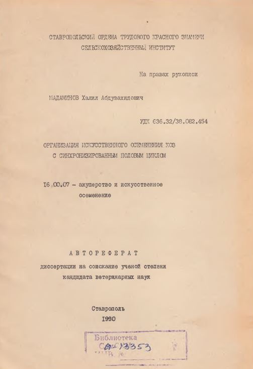 Организация искуственного осеменения коз с синхронизированным половым циклом