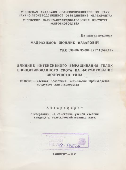 Влияние интенсивного выращивания телок швицизированного скота на формирование молочного типа