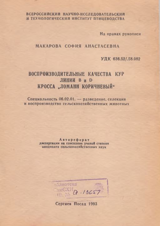 Воспроизводительные качества кур линии В и D кросса „Ломани коричневый"