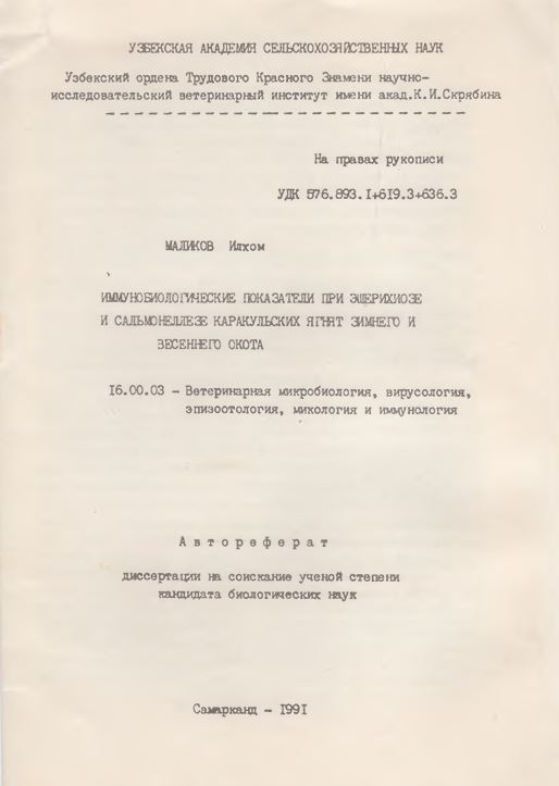 Иммунобиологоческие показатели при эшерихиозе и сальмонеллезе каракульских ягнят зимнего и весенного окота