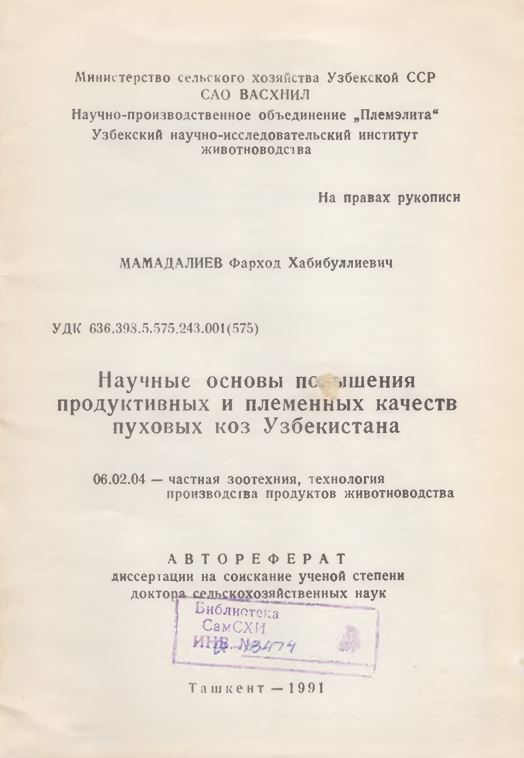 Научные основы повышения продуктивных и племенных качеств пуховых коз Узбекистана