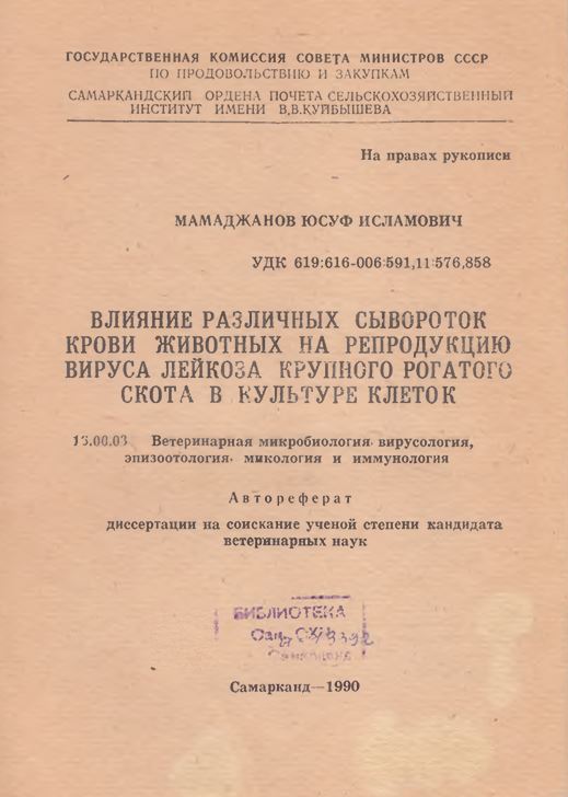 Влияние различных сывороток крови животных на репродукцию вируса лейкоза крупного рогатого скота в культуре клеток
