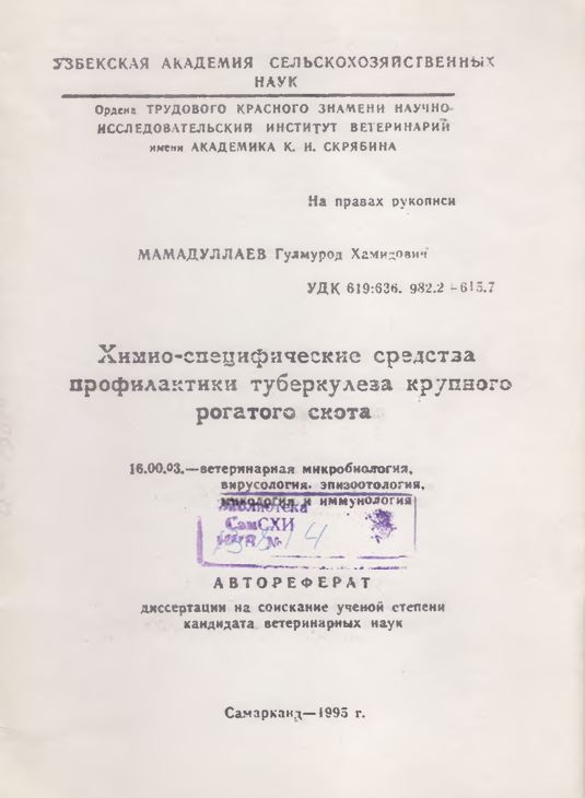 Химио-специфические средства профилактики туберкулеза крупного рогатого скота