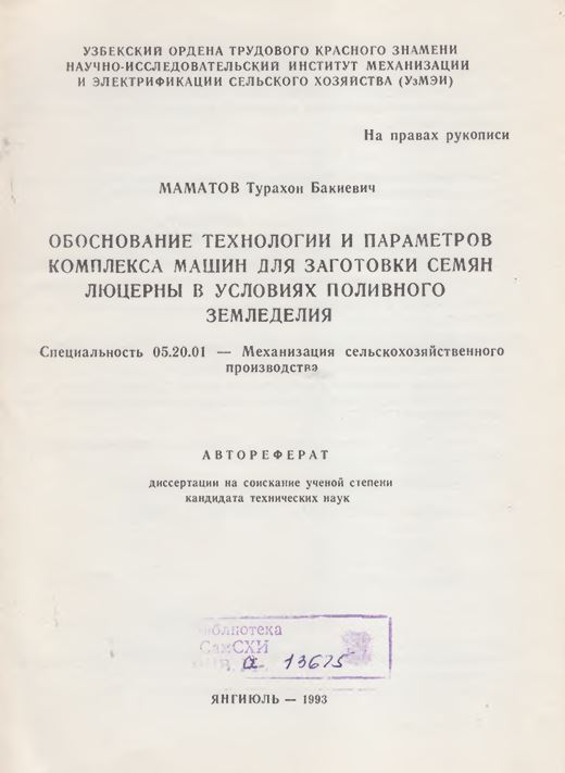 Обоснование технологии и параметров комплекса машин для заготовки семян люцерны в условиях поливного земледелия