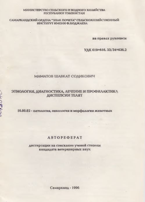 Этиология, диагностика, лечение и профилактика диспепсии телят