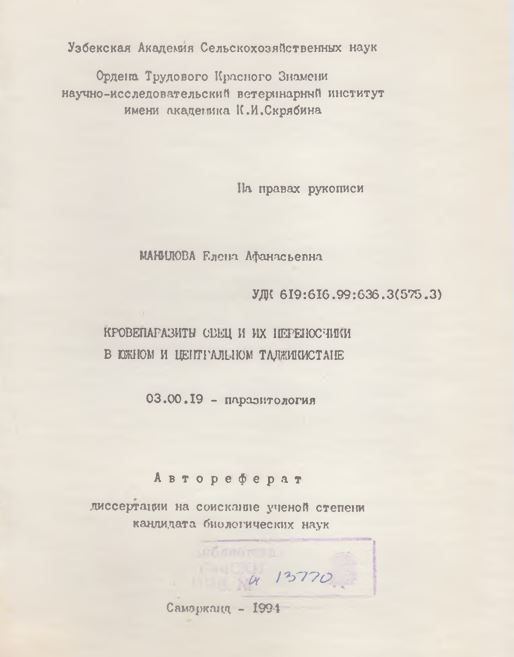 Кровепаразиты овец и их переносичики в южном и центральном Таджикистане