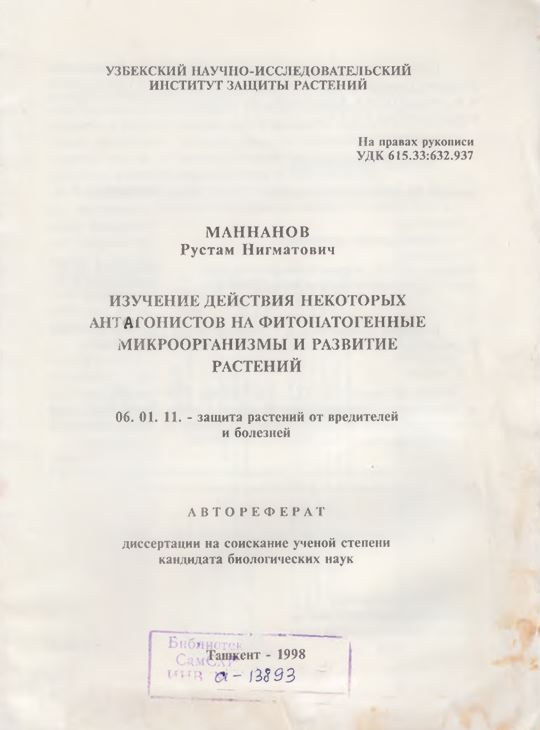 Изучение действия некоторых антагонистов на фитонатогенные микроорганизмы и развитие растений