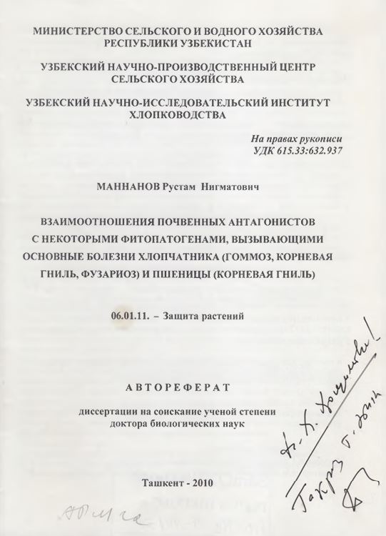 Взаимоотношения почвенных антагонистов с некоторыми фитопатогенами, вызывающими основные болезни хлопчатника (гоммоз, корневая гниль, фузариоз) и пшеницы (корневая гниль)