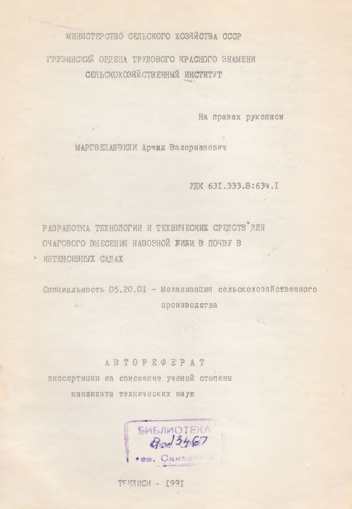 Разработка технологии и технических средств для очагового внесения навозной жижи в почву в интенсивных садах