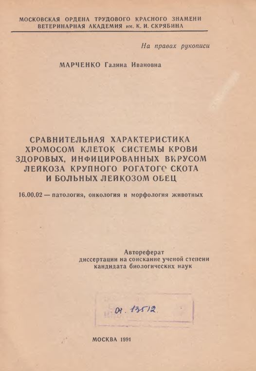 Сравнительная характеристика хромосом клеток системы крови здоровых, инфицированных вирусом лейкоза крупного рогатого скота и больных лейкозом овец