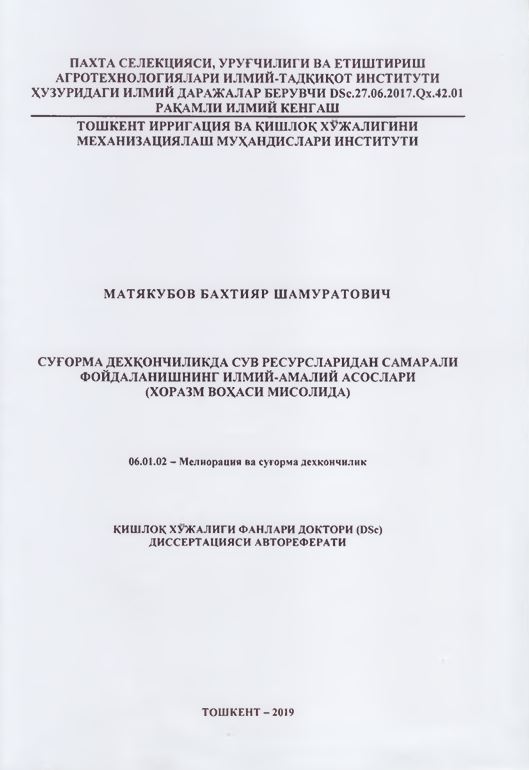 Суғорма дехқончиликда сув ресурсларидан самарали фойдаланишнинг илмий-амалий асослари (Хоразм воҳаси мисолида)