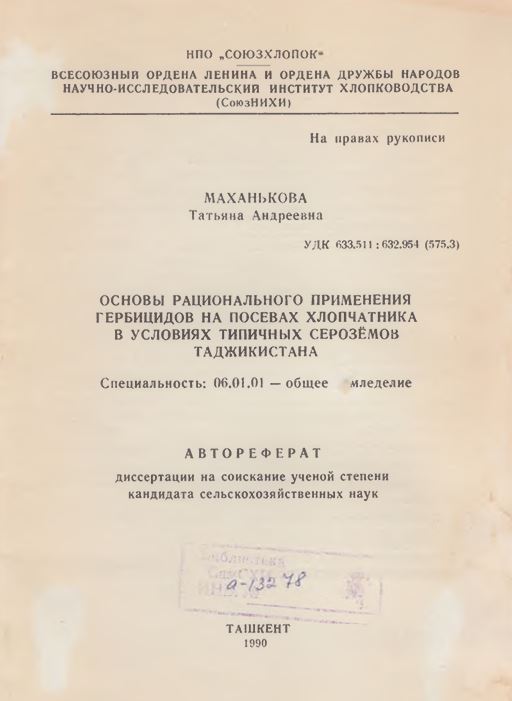 Основы рационального применения гербицидов на посевах хлопчатника в условиях типичных серозёмов Таджикистана
