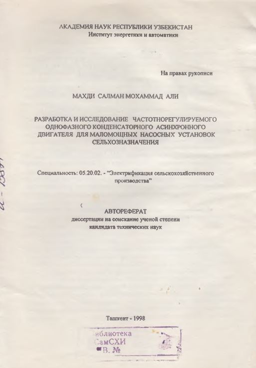 Разработка и исследование частотнорегулируемого однофазного конденсаторного асинхронного двигателя для маломощных насосных установок сельхозназначения