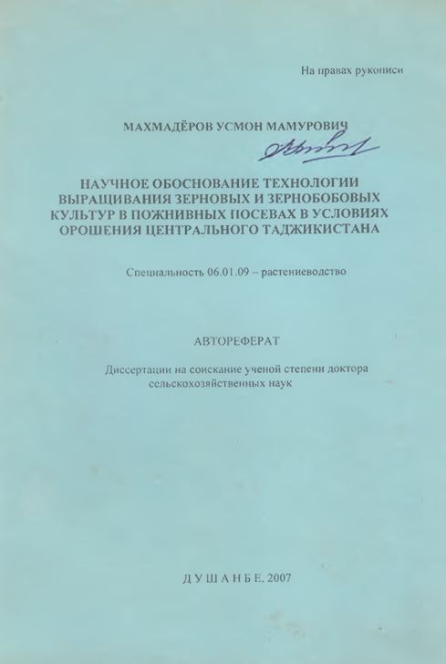Научное обоснование технологии выращивания зерновых и зернобобовых культур в пожнивных посевах в условиях орошения центрального Таджикистана