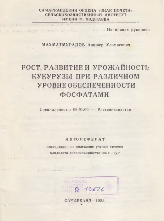 Рост, развитие и урожайность кукурузы при различном уровне обеспеченности фосфатами