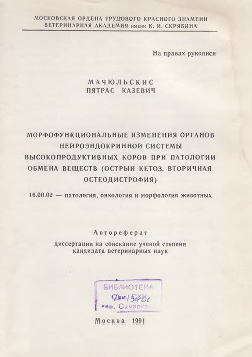 Морфофункциональные изменения органов нейроэндокринной системы высокопродуктивных коров при патологии обмена веществ (острый кетоз, вторичная остеодистрофия)