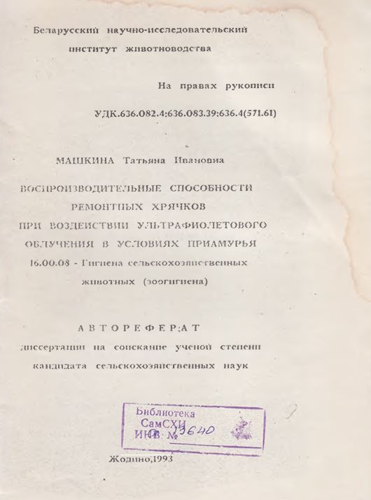 Вocпроизводительные способности ремонтных хрячков при воздействии ультрафиолетового облучения в условиях Приамурья
