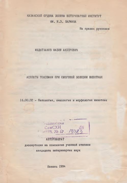 Аспекты токсемии при ожоговой болезни животных