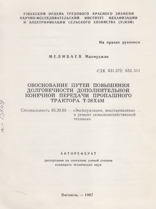 Обоснование путей повышения долговечности дополнительной конечной передачи пропашного трактора Т-28х4м