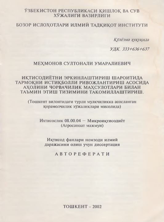 Иқтисодиётни эркинлаштириш шароитида тармоқни истиқболли ривожлантириш асосида аҳолини чорвачилик маҳсулотлари билан таъмин этиш тизимини такомиллаштириш