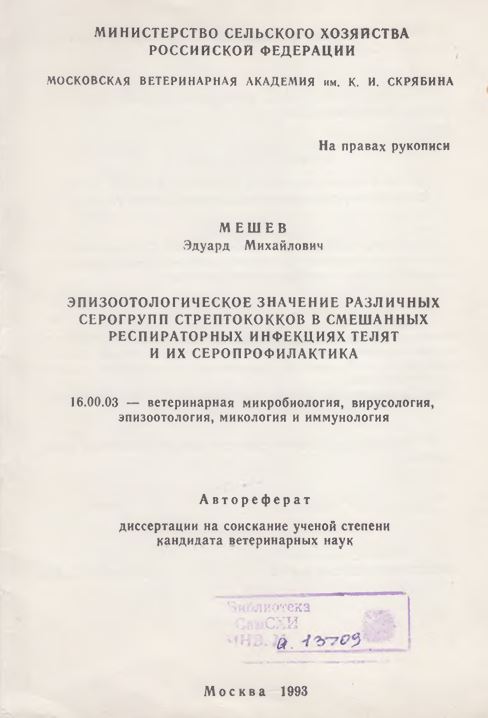 Эпизоотологическое значение различных серогрупп стрептококков в смешанных респираторных инфекциях телят и их серопрофилактика