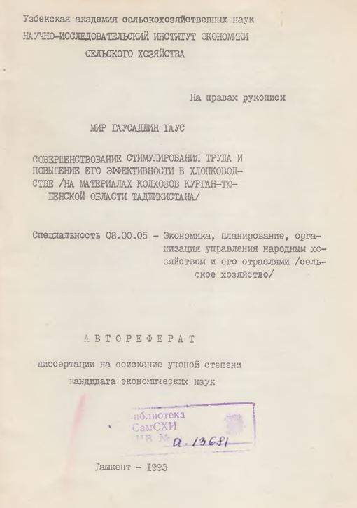 Совершенствование стимулирования труда и повышение его эффективности в хлопковод¬стве /на материалах колхозов Курган-тюбенской области Таджикистана/