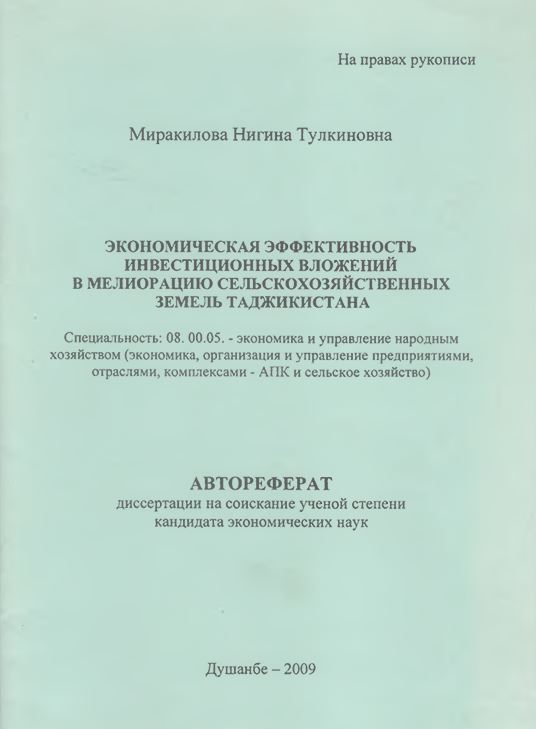 Экономическая эффективность инвестиционных вложений в мелиорацию сельскохозяйственных земель Таджикистана