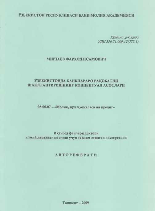 Ўзбекистонда банклараро рақобатни шакллантиришнинг концептуал асослари