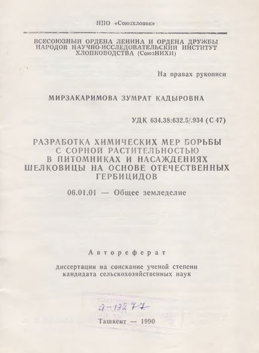 Разработка химических мер борьбы с сорной растительностью в питомниках и насаждениях шелковицы на основе отечественных гербицидов