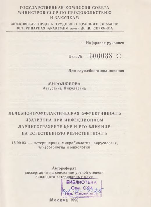 Лечебно-профилактическая эффективность изатизона при инфекционном ларинготрахеите кур и его влияние на естественную резистентность