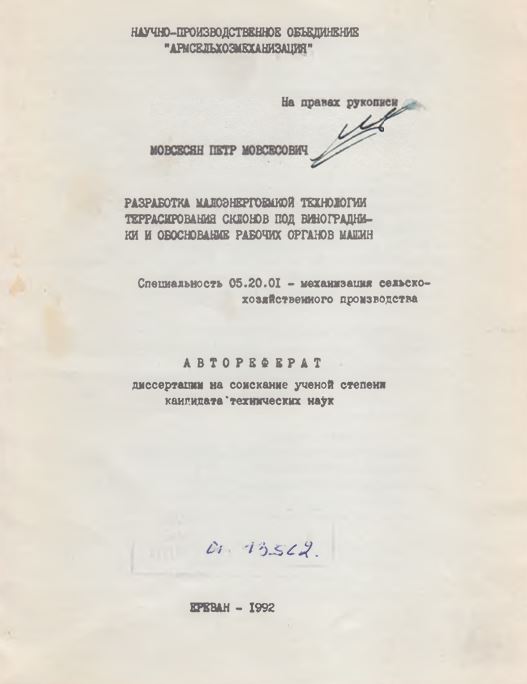 Разработка малоэнергоемкой технологии террасирования склонов под виноградники и обоснование рабочих органов машин