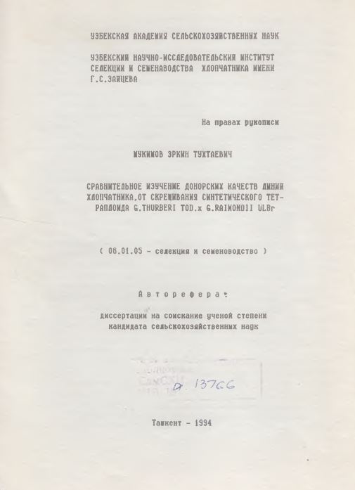 Сравнительное изучение донорских качеств линии хлопчатника от скрещивания синтетического ТЕТ- РАПЛОИДА G.THURBERI TOD.X G.RAIMONDI I ULbr