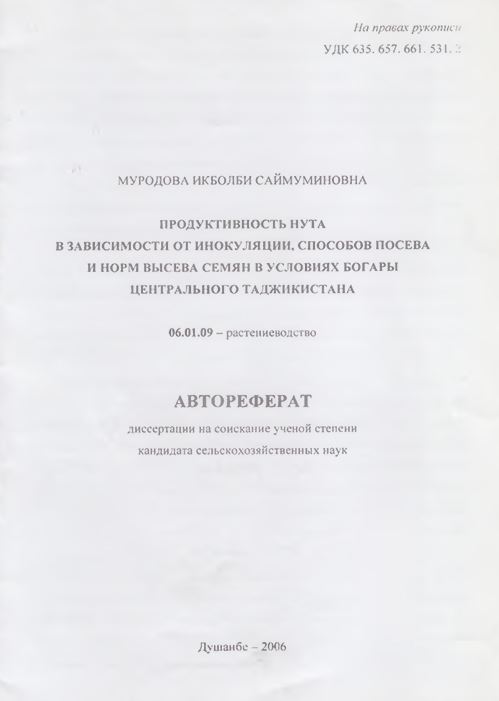 Продуктивность нута в зависимости от инокуляции, способов посева и норм высева семян в условиях богары центрального Таджикистана