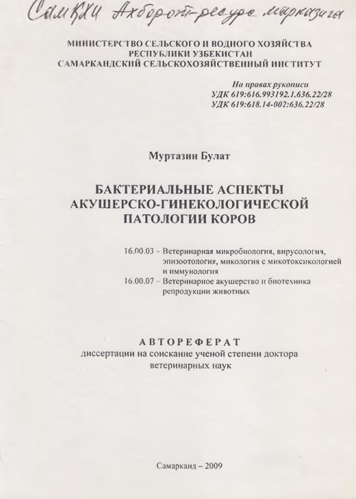 Бактериальные аспекты акушерско-гинекологической патологии коров