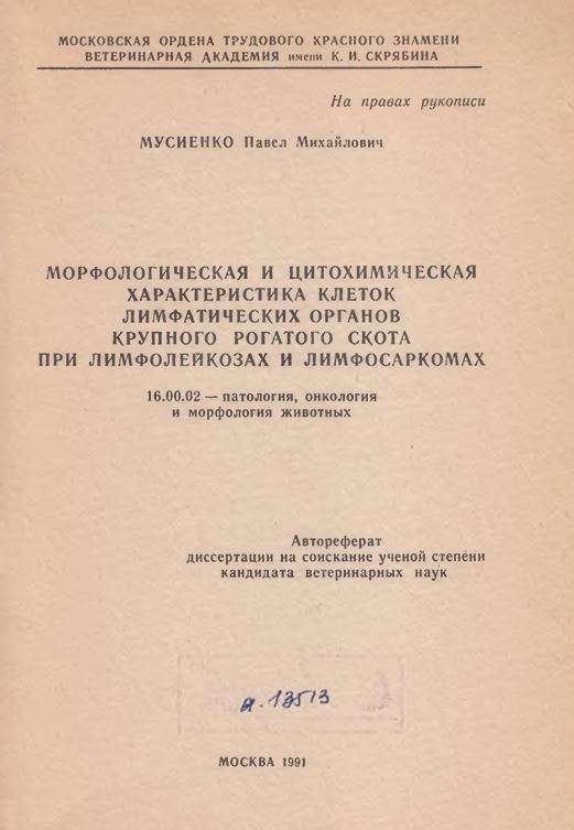 Морфологическая и цитохимическая характеристика клеток лимфатических органов крупного рогатого скота при лимфолеикозах и лимфосаркомах