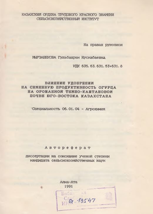 Влияние удобрении на семенную продуктивность огурца на орощаемой темно-каштановои почве юго-востока Казахстана