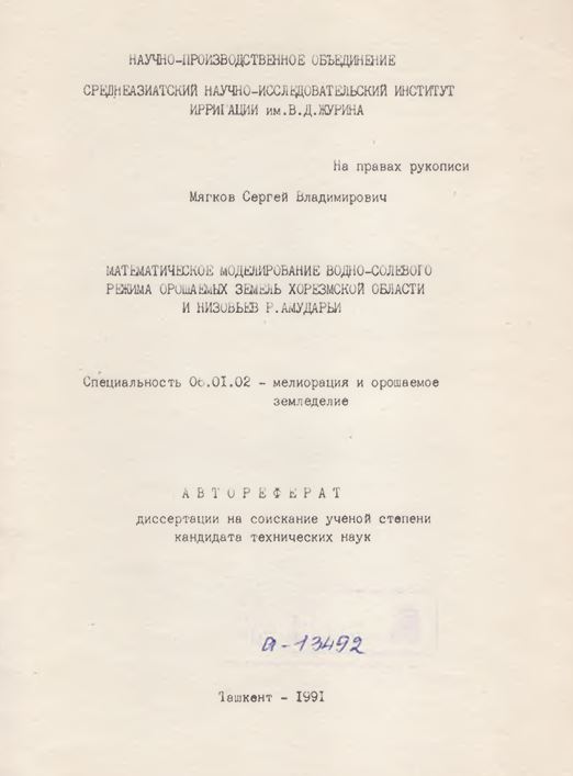Математическое моделирование водно-солевого режима орошаемых земель Хорезмской области и низовьев р.Амударьи