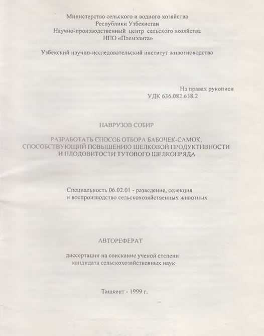 Разработать способ отбора бабочек-самок, способствующий повышению шелковой продуктивности и плодовитости тутового шелкопряда