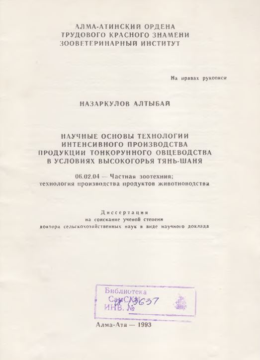Научные основы технологии интенсивного производства продукции тонкорунного овцеводства в условиях высокогорья Тянь-Шаня
