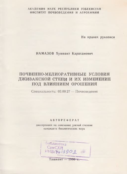 Почвенно-мелиоративные условия Джизакской степи и их изменение под влиянием орошения