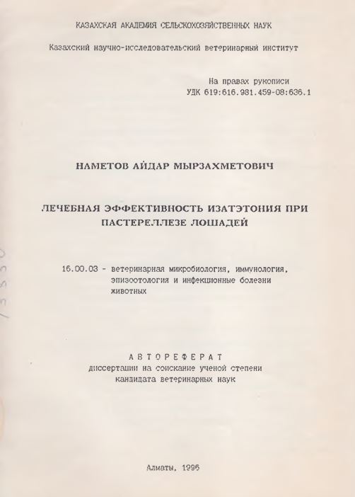 Лечебная эффективность изатэтония при пастереллезе лошадей