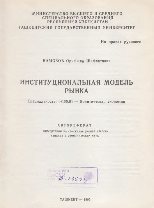 Институциональная модель рынка
