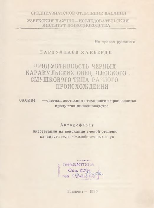 Продуктивность черных каракульских овец плоского смушкового типа равного происхождения