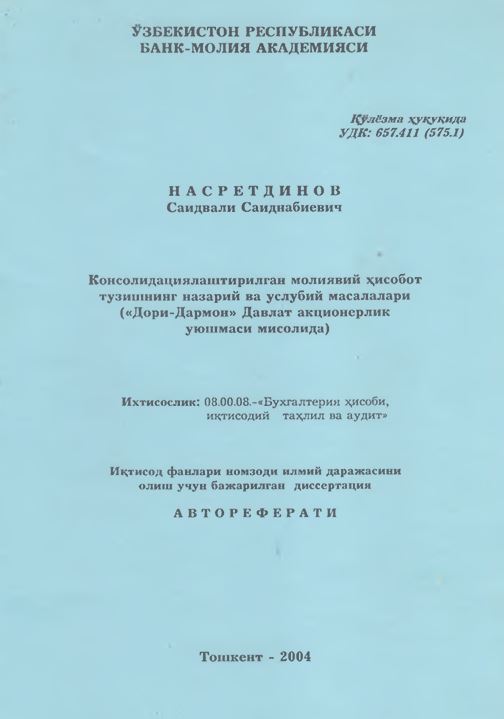 Консолидациялаштирилган молиявий ҳисобот тузишнинг назарий ва услубий масалалари («Дори-Дармон» Давлат акционерлик уюшмаси мисолида)