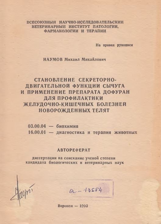 Становление секреторно-двигательной функции сычуга и применение препарата Дофуран для профилактики желудочно-кишечных болезней новорожденных телят