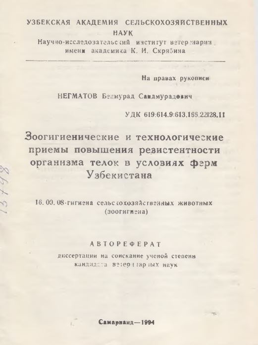 Зоогигиенические и технологические приемы повышения резистентности организма телок в условиях ферм Узбекистана