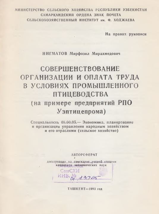 Совершенствование организации и оплата труда в условиях промышленного птицеводства (на примере предприятий РПО Узптицепрома)